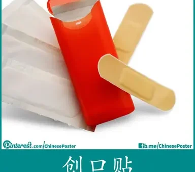 Băng Keo Cá Nhân Tiếng Trung Là Gì? Giải Đáp Từ Vựng 创可贴 (chuāng Kě Tiē)